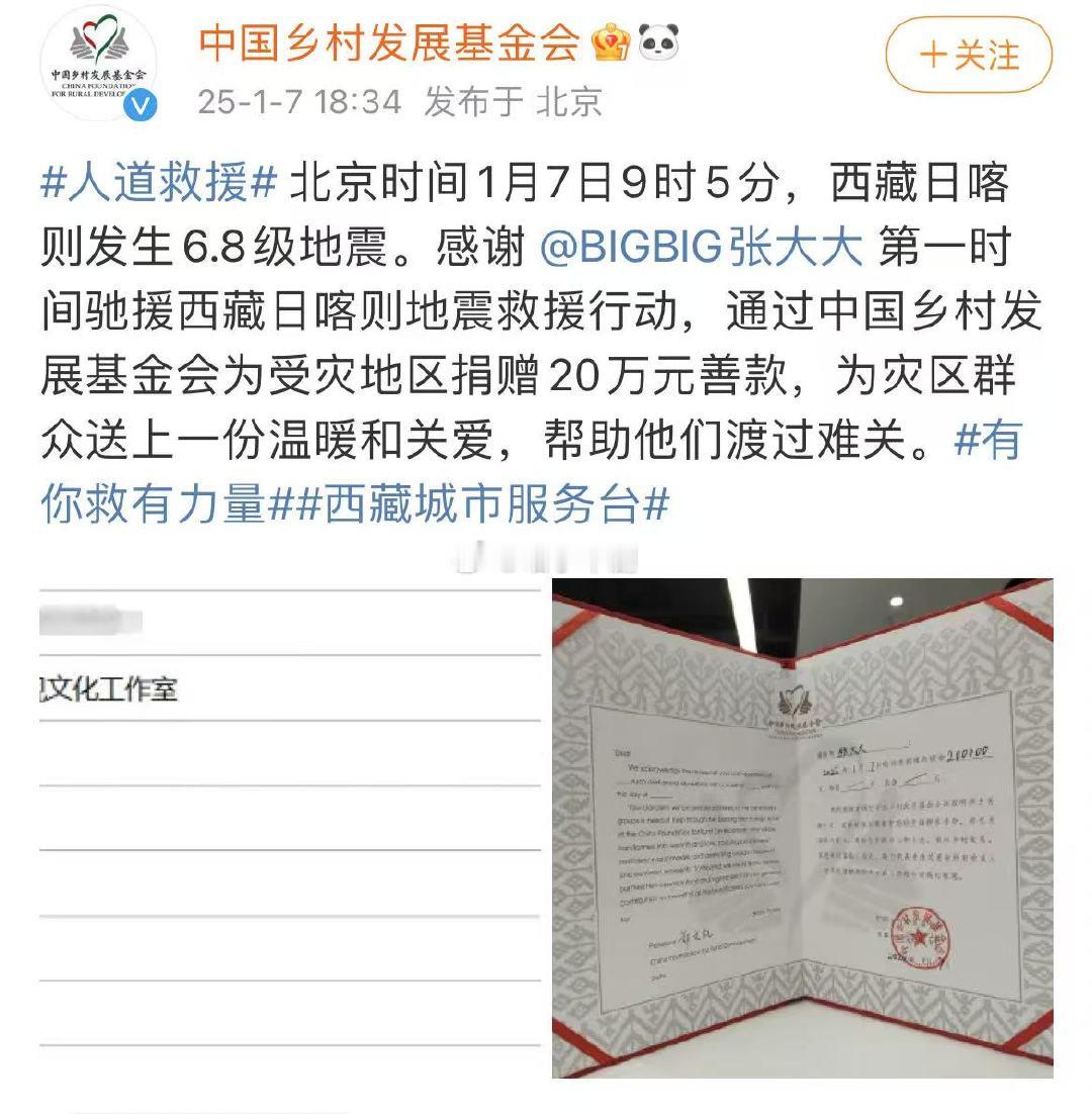 张大大捐款驰援西藏  张大大捐赠驰援西藏 第一时间为西藏震区捐款！谁在说他不好的