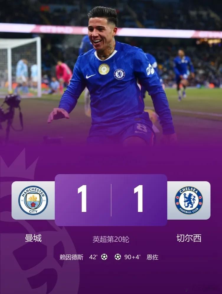 遭绝平，连场丢分，争冠难了……曼城1-1切尔西距，榜首6分！此役，恩佐94分钟绝