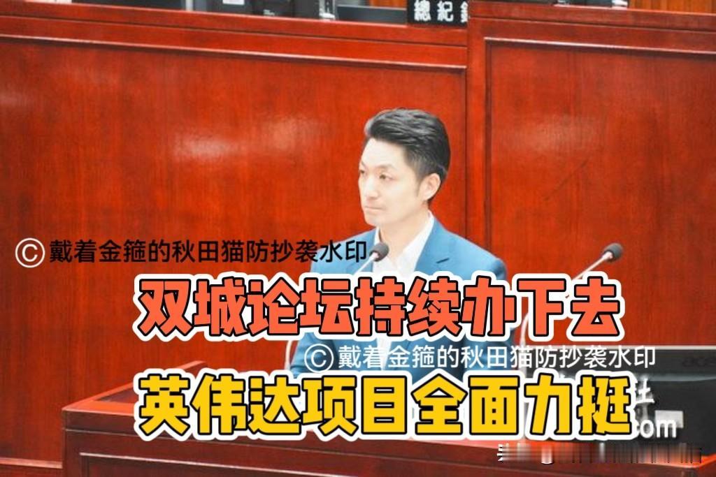 蒋万安心系两岸、关注市政！
再次表态继续举办双城论坛、为英伟达基地“酒吧项目建设
