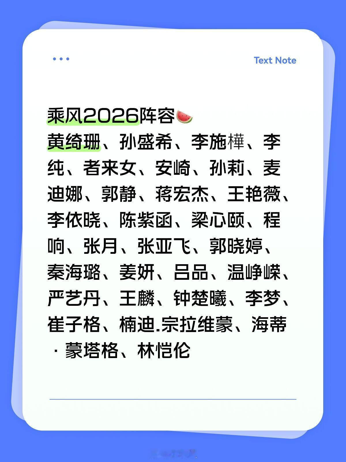 最新浪姐7名单瓜这份名单又有几分真呢浪姐7‖乘风2026‖ 