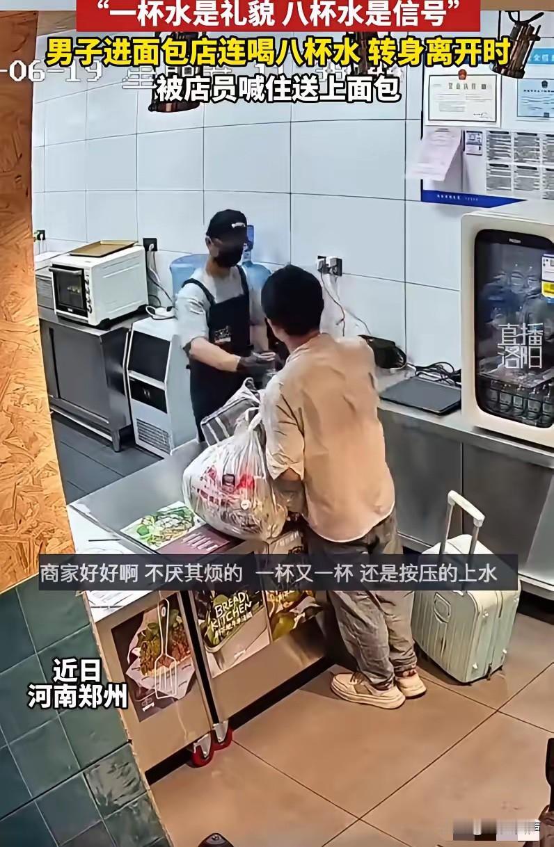 河南郑州，一男子进面包店向店员讨水喝，店员本以为男子是口渴，结果却发现对方连喝8