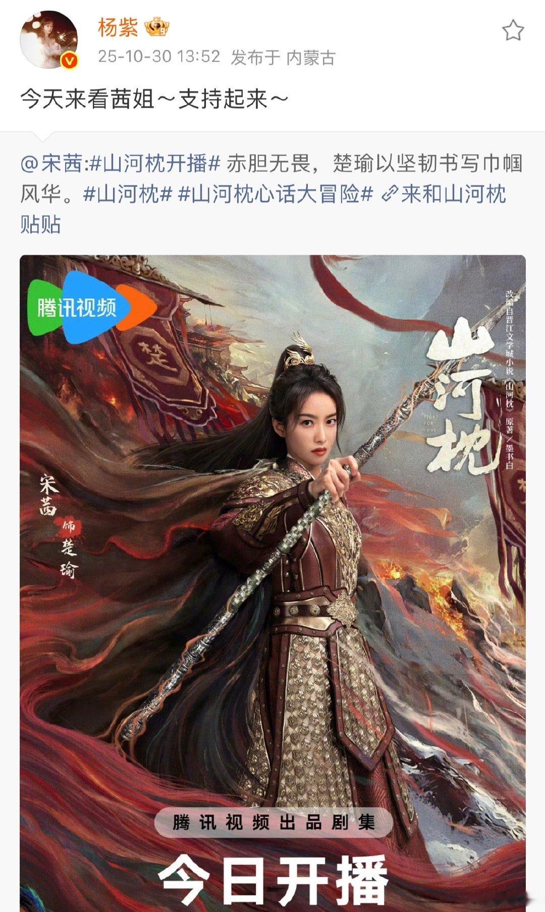 杨紫为宋茜新剧宣传杨紫为宋茜宣传新剧 杨紫又来为宋茜的新剧《山河枕》宣传了，这友