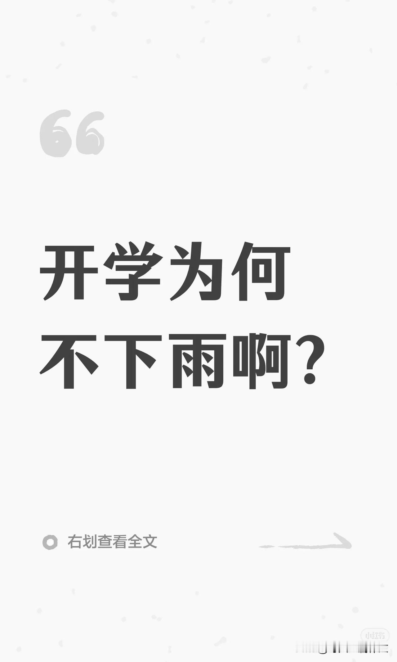 开学为何没下雨？问题背后藏着哪些阅读术语
假设有一篇文章，写到开学第一天没有下雨