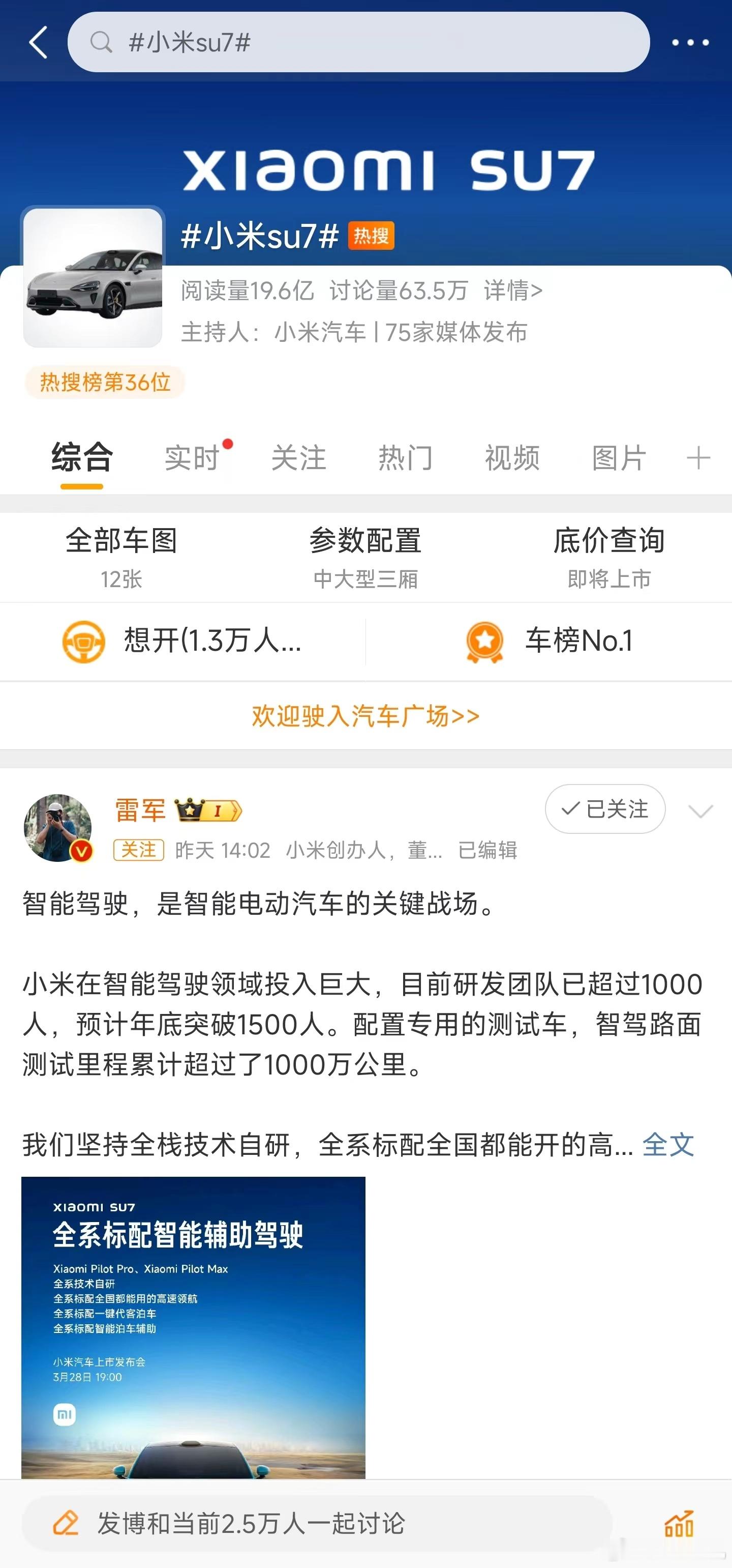 就冲着这个热度，#小米su7#的成功率一定很高，还没发布话题的阅读量就有接近20
