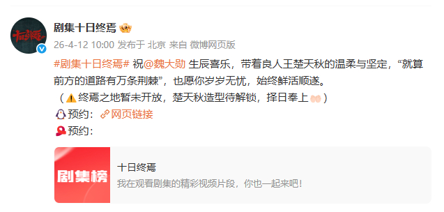 #十日终焉官方账号给魏大勋庆生# ：祝生辰喜乐，带着良人王楚天秋的温柔与坚定，“