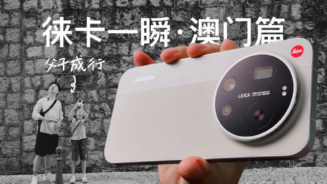 拿着小米17Ultra徕卡版去到澳门，我使用徕卡一瞬的M3黑白，儿子使用徕卡一瞬的M9彩色，看看我们