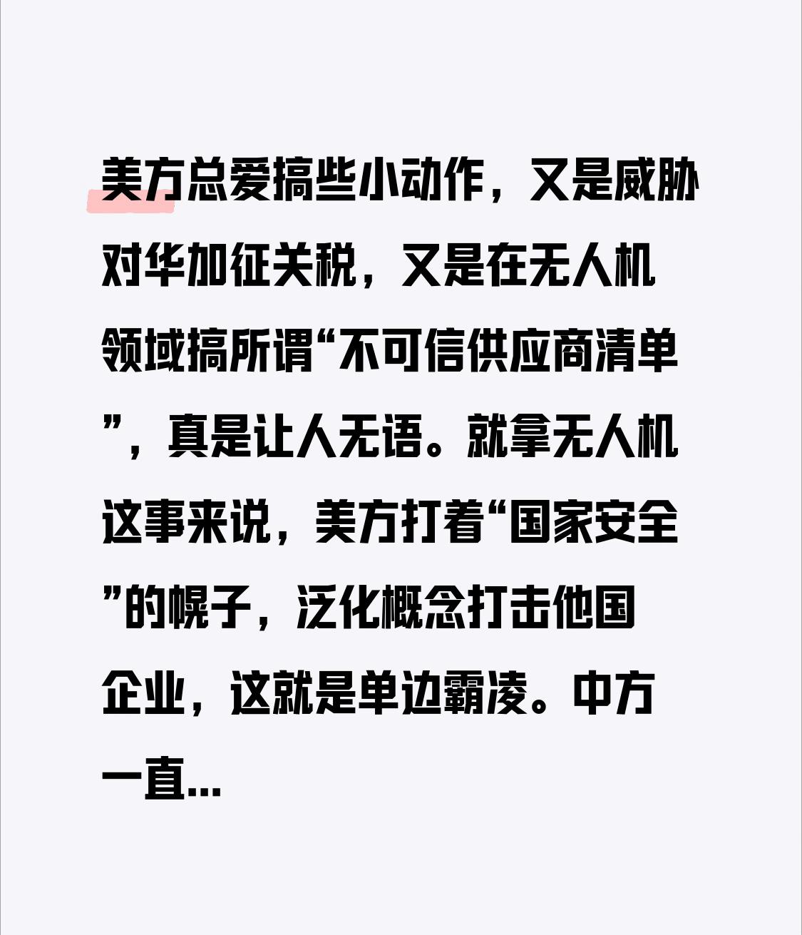 美方总爱搞些小动作，又是威胁对华加征关税，又是在无人机领域搞所谓“不可信供应商清