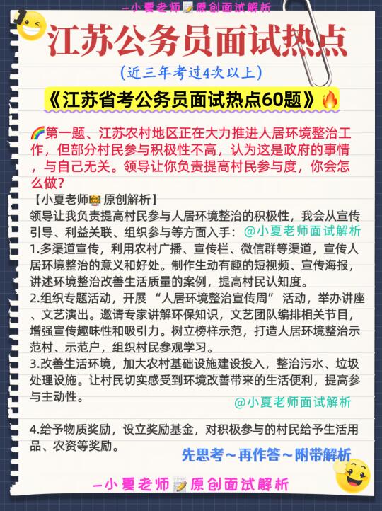25年江苏省考公务员面试热点60题🔥建议收藏