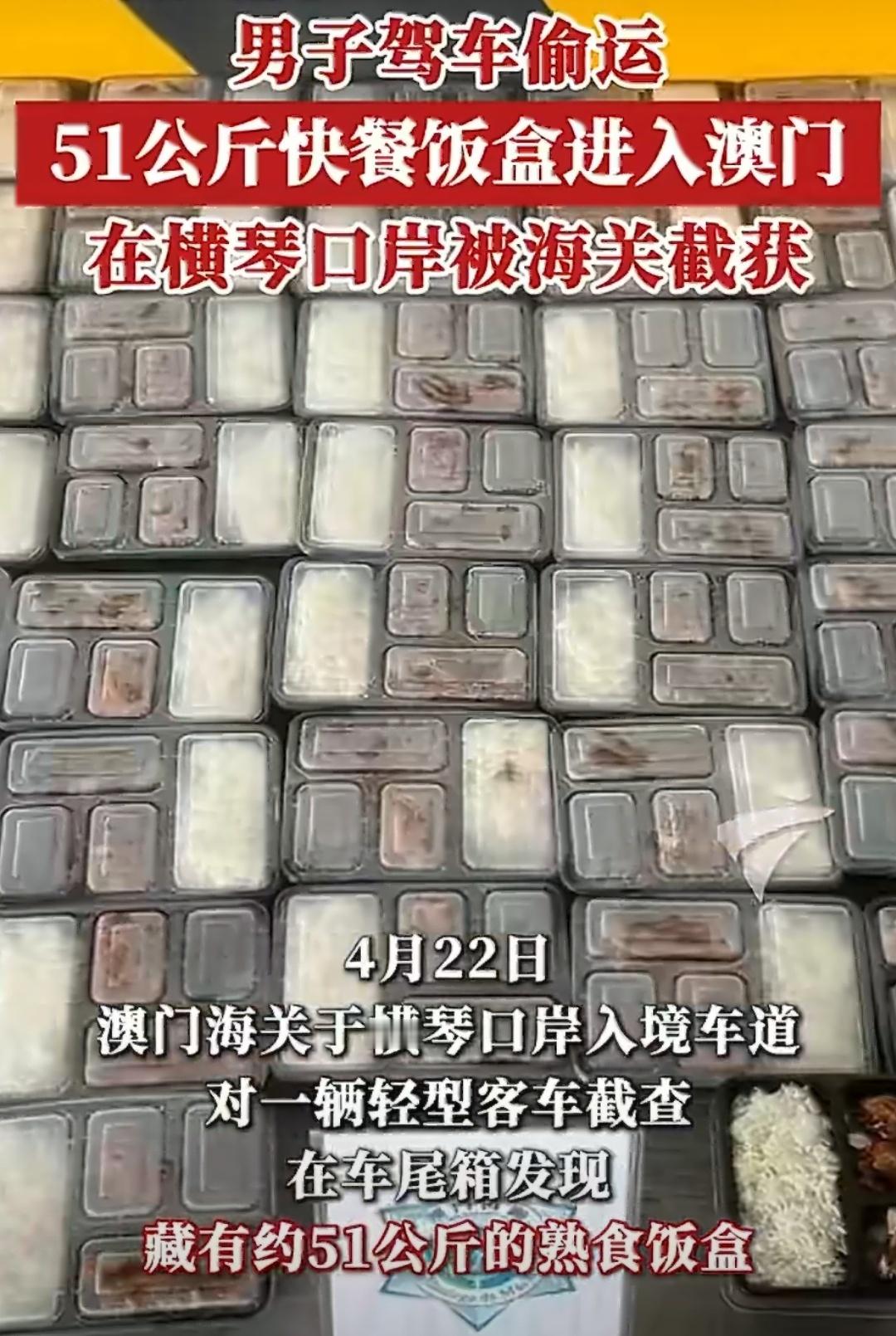 男子从内地偷运51公斤盒饭回澳门 生活里很多看似不起眼的日常吃食，背后都藏着看不