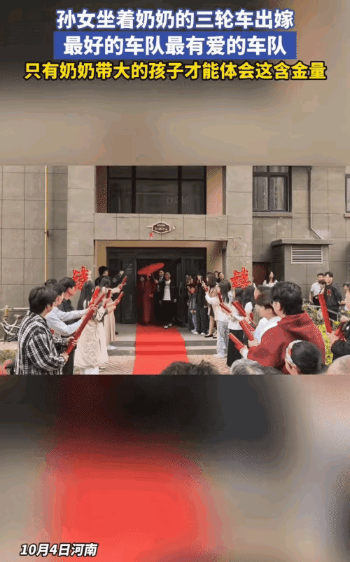 太幸福了！近日，河南，女子出嫁，从单元楼走出来。突然，她坐上了奶奶骑的三轮车，奶