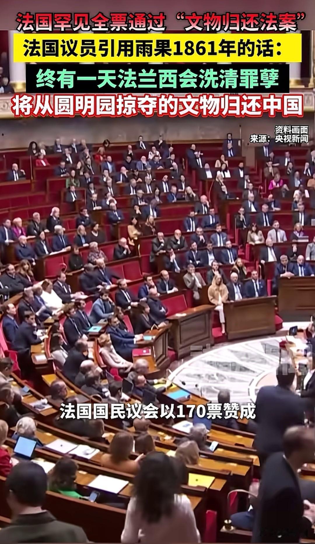 法国这是要震动世界了？
全票通过，0票反对，归还从圆明园掠夺的中国文物！
上百万