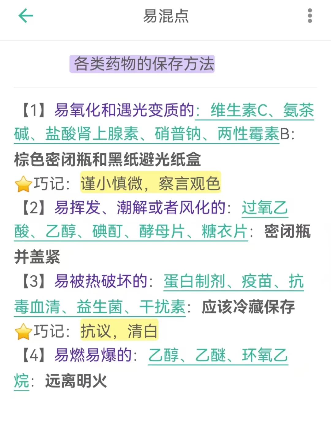 护理考编｜护理考研｜易混点