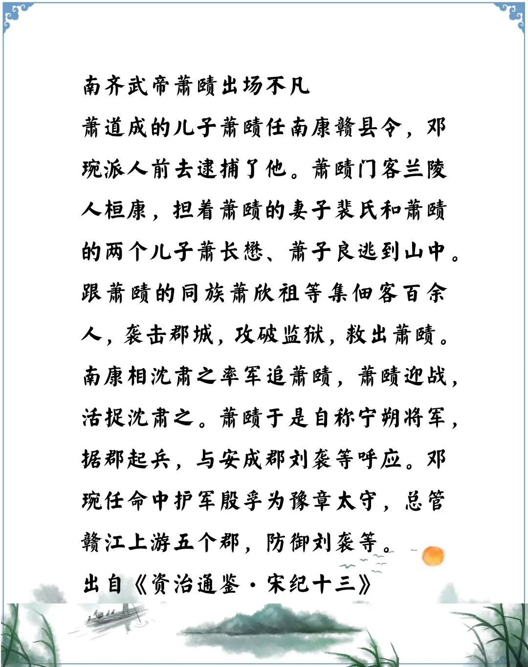 资治通鉴中的智慧，南北朝宋明帝刘彧时期，南齐武帝萧赜展露头角