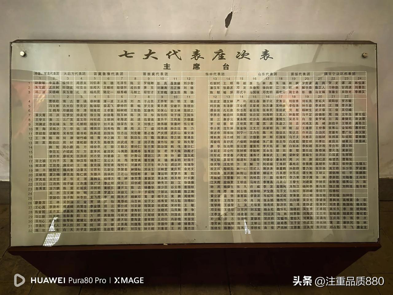 中国共产党第七次全国代表大会座位排序及代表名单
6月2日手机拍摄于延安革命纪念馆