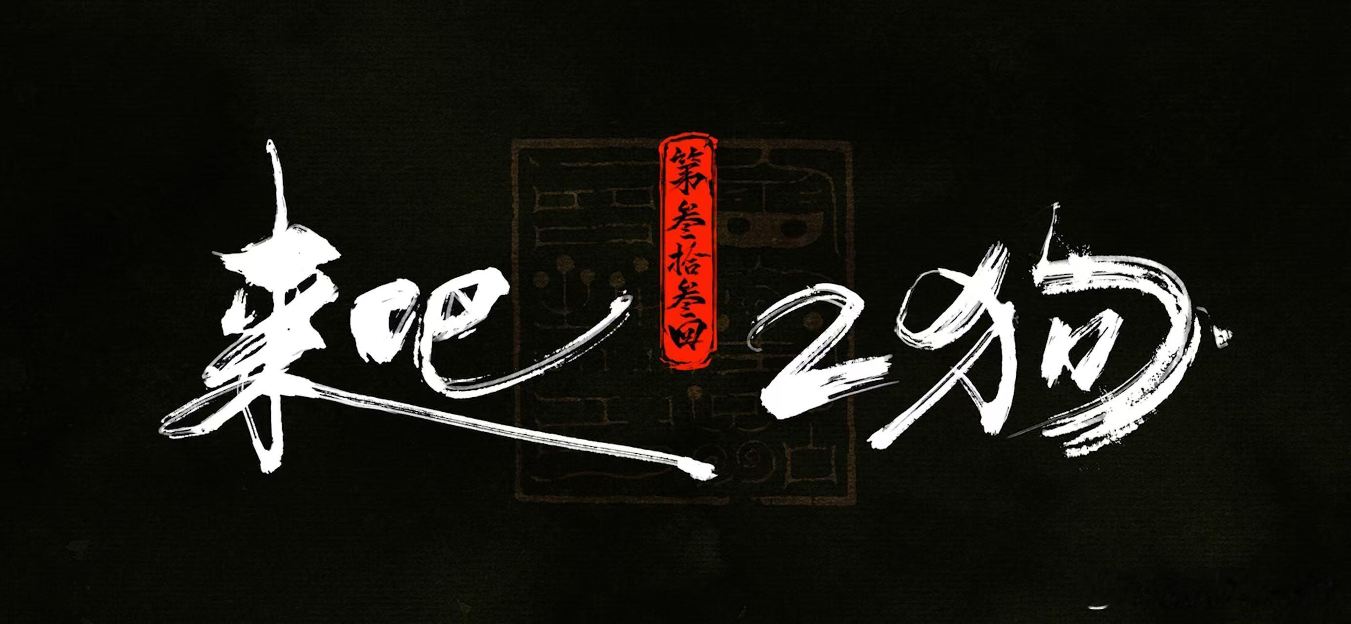 沧元图2水墨特效出息了  新华社点赞《沧元图》第二季水墨特效，它是国漫黑马！独特