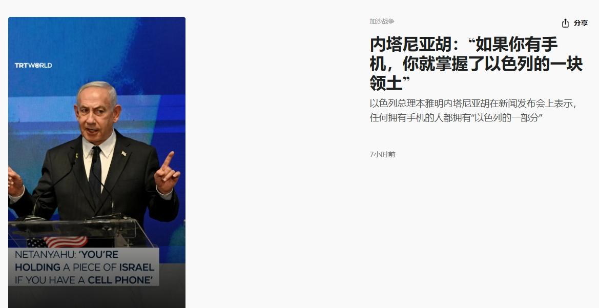 公开威胁还是炫耀？内塔尼亚胡：只要你有手机，你就握着以色列的一部分
 
以色列总