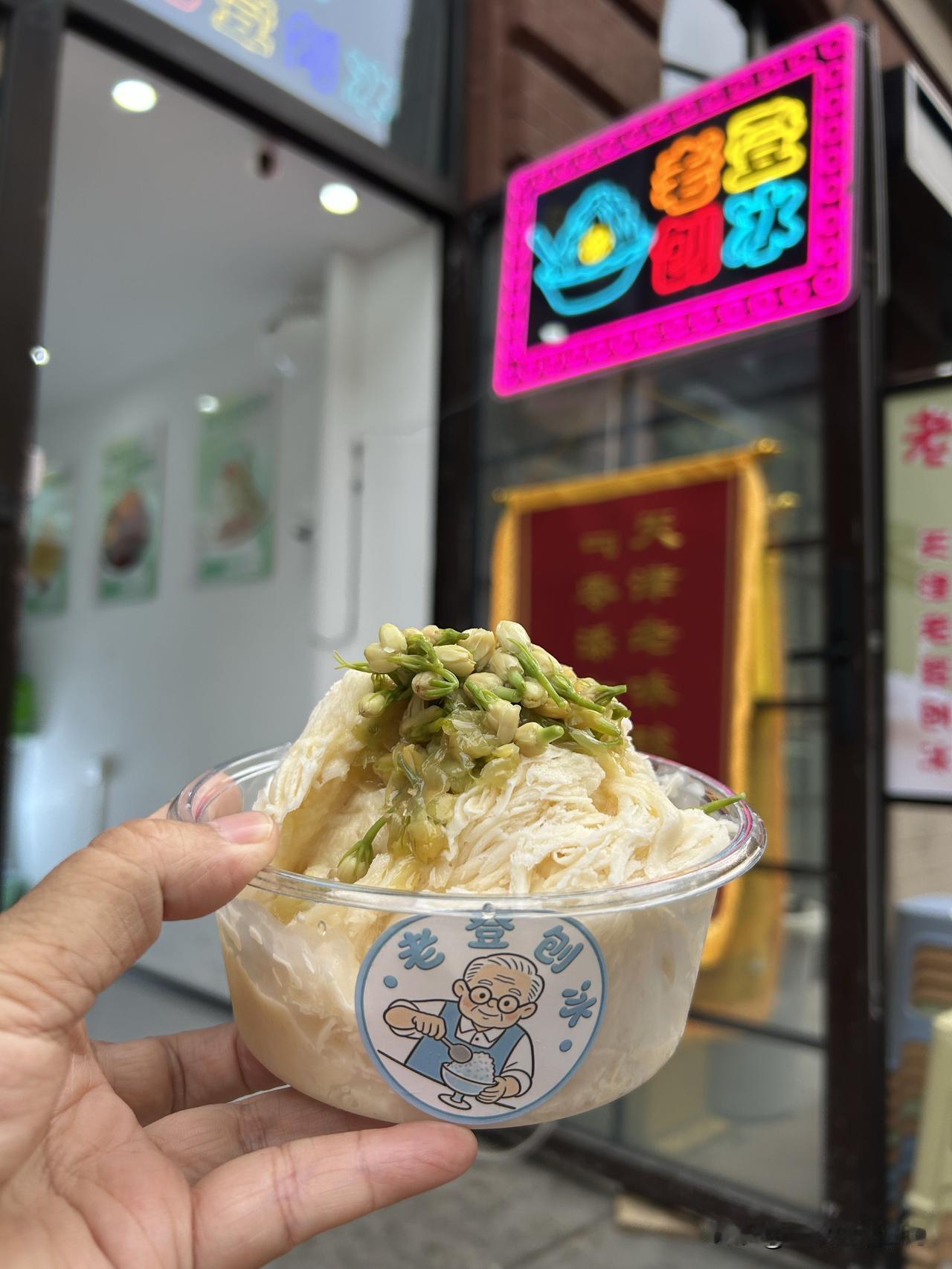 好长时间没去天津，发现新开了好多刨冰店。解放北路上有一家“老登刨冰”，店名成功吸