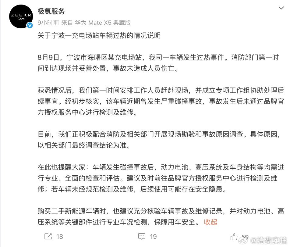 【极氪回应7X充电起火】极氪称充电起火车辆曾严重碰撞 8月9日晚间，发布关于宁波