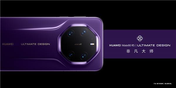 华为Mate 80 RS非凡大师确认采用双面玻璃材质，没有沿用陶瓷。新机提供三种