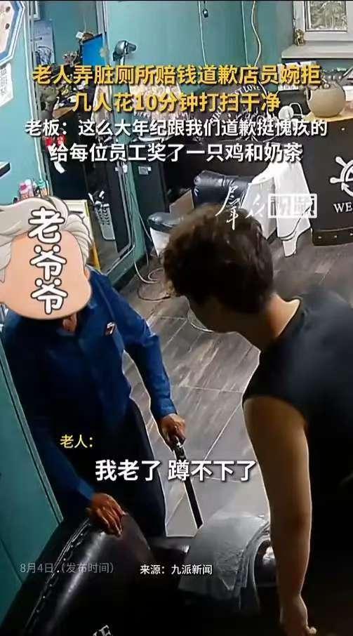 尊重都是相互的！老人借厕所不慎弄脏，掏钱赔偿被00后店员温柔婉拒
 
8月4日，