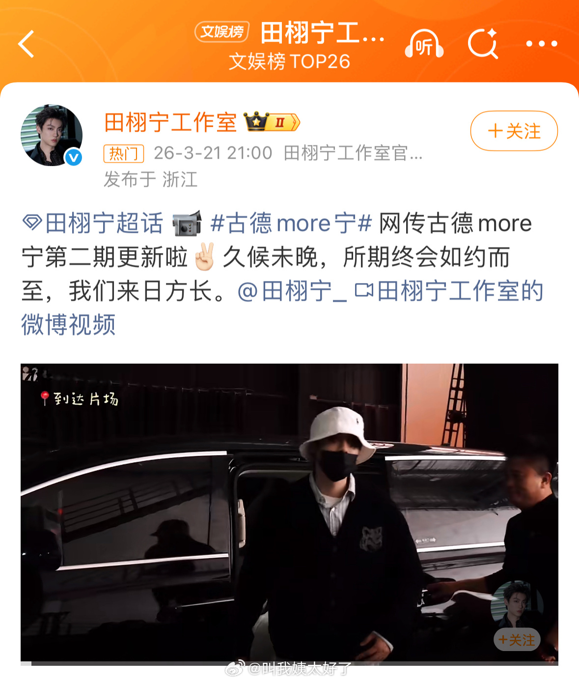 田栩宁工作室这个心态很好啊，世界纷纷扰扰专注田栩宁的Vlog中…文案还在安慰粉丝