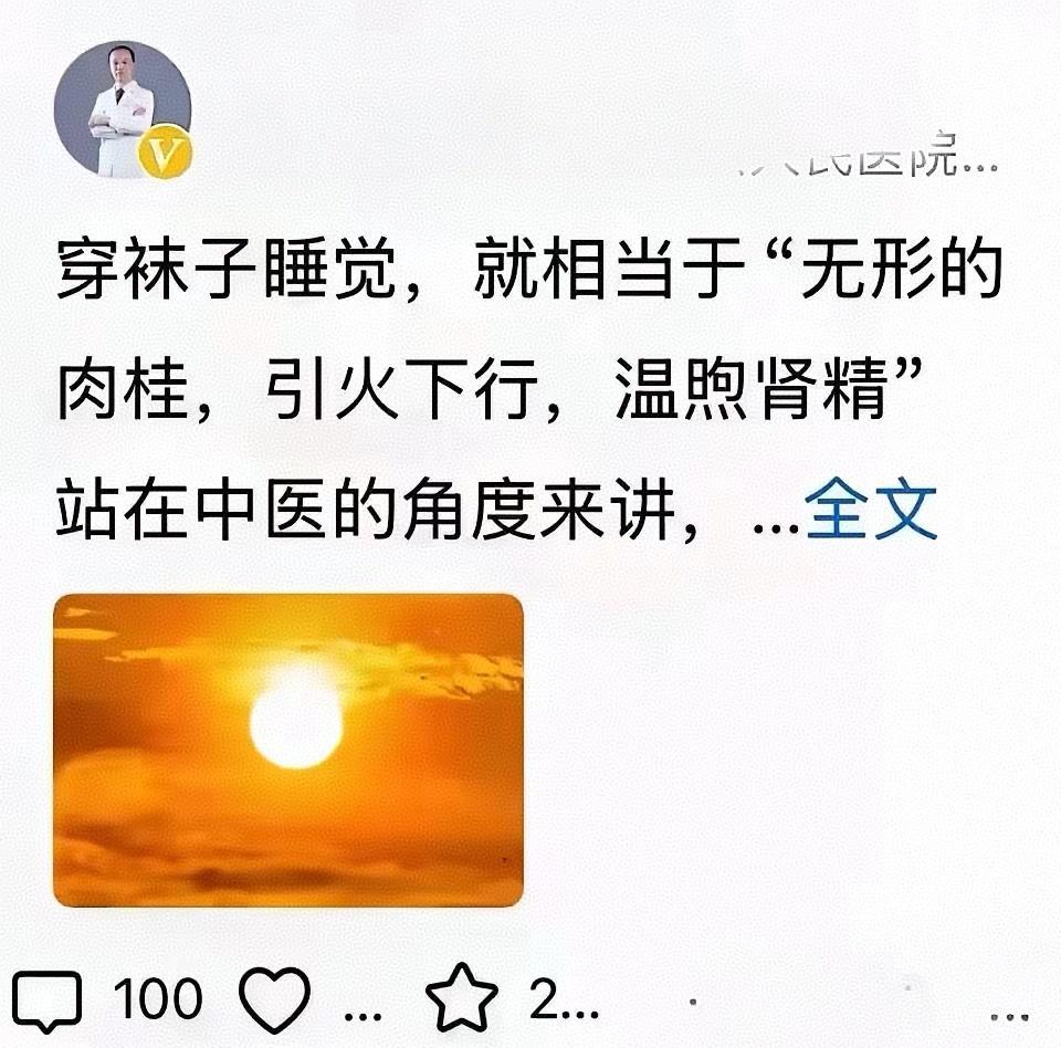 中医讲：“要穿袜子睡觉。”穿着袜子睡觉，就相当于无形的肉桂，引火下行，可以增强肾