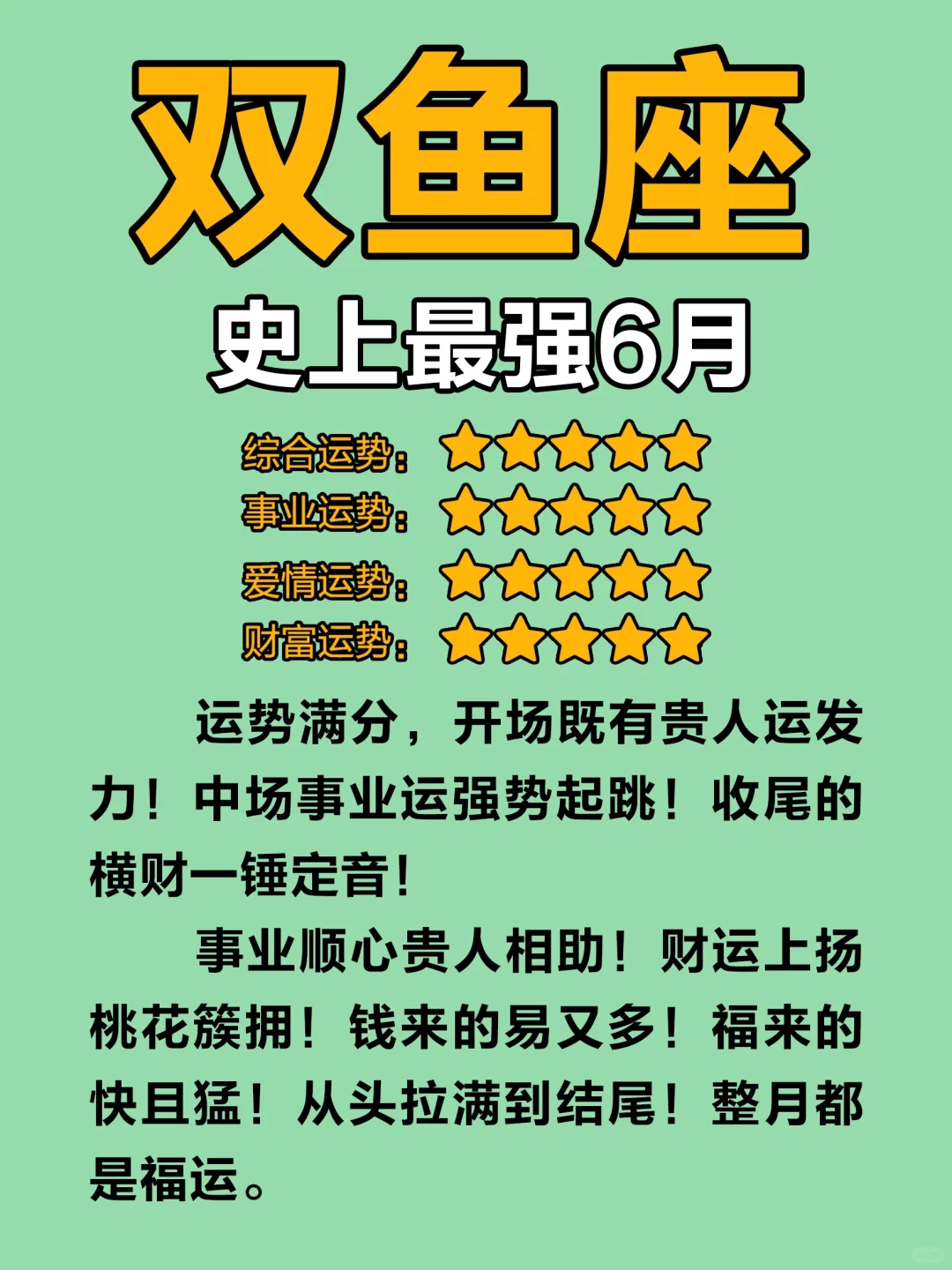 准的很～6月的双鱼即将✈️啦