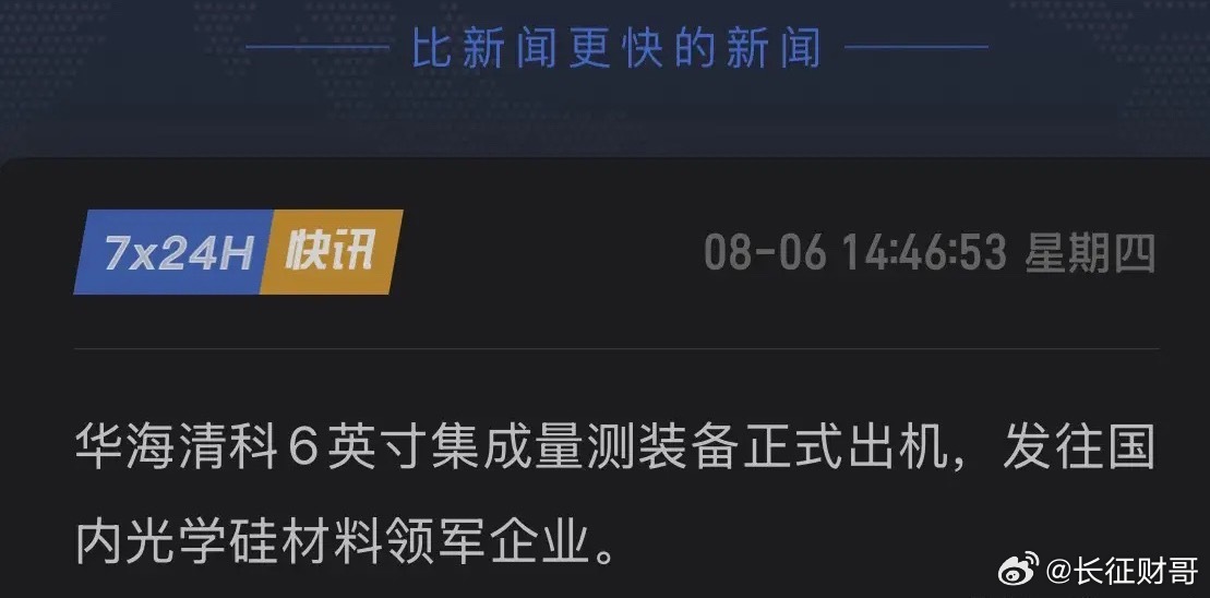 国内首发！华海清科重磅官宣：6英寸新装备出机，这才是被卡脖子的关键一环！华海清科