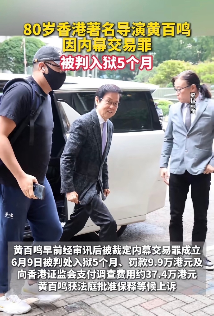 黄百鸣入狱服刑知法犯法最可惜，手握行业资源与财富，却利用内幕消息牟利，黄百鸣入狱
