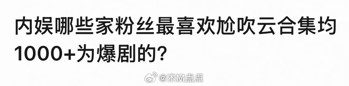 大家都能想到哪些明明播的不行吹爆剧的？ 