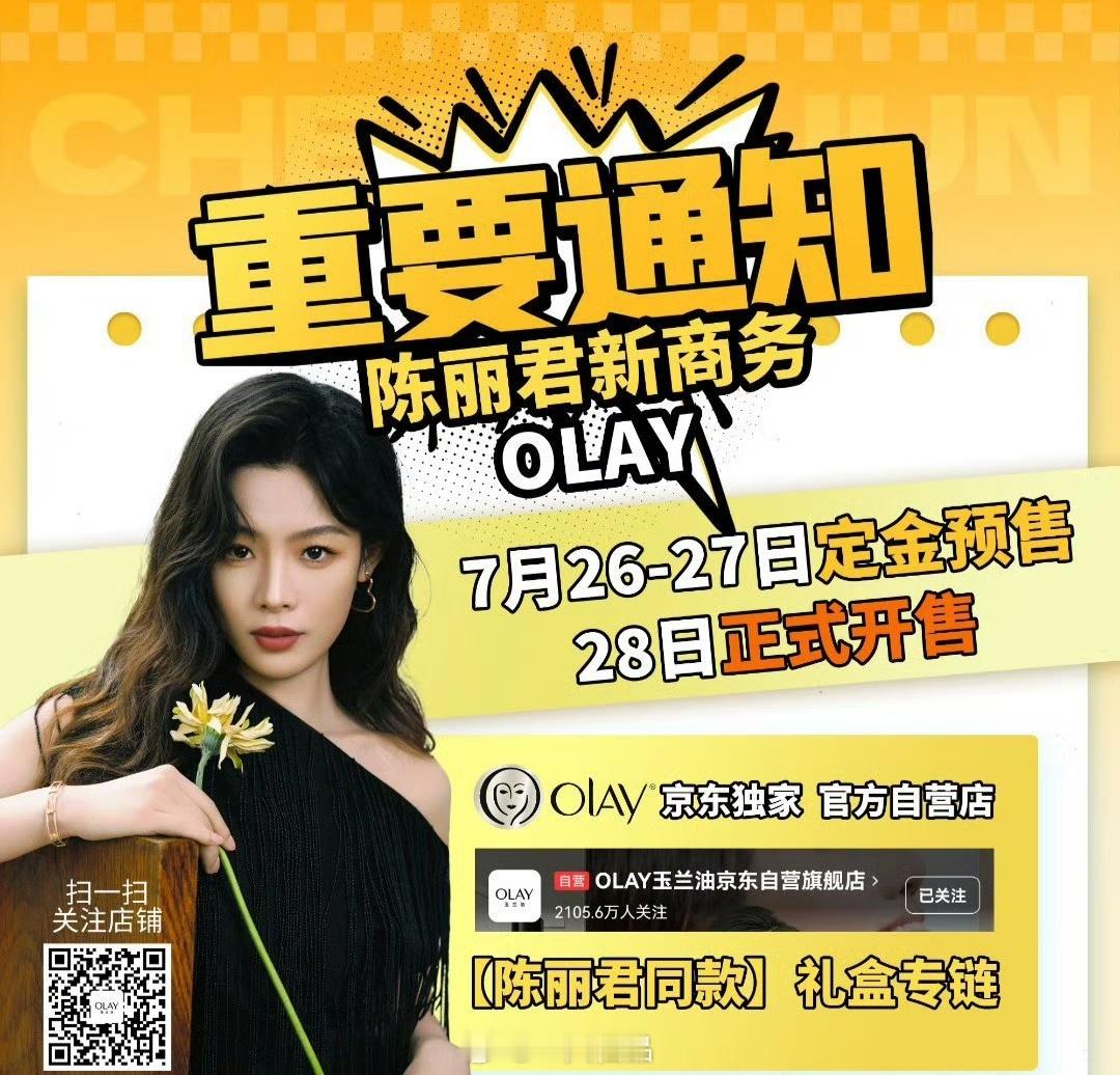 陈丽君新商务要来啦，君君好🔥大家一定要认准官方渠道购买呀陈丽君陈丽君 我的大观