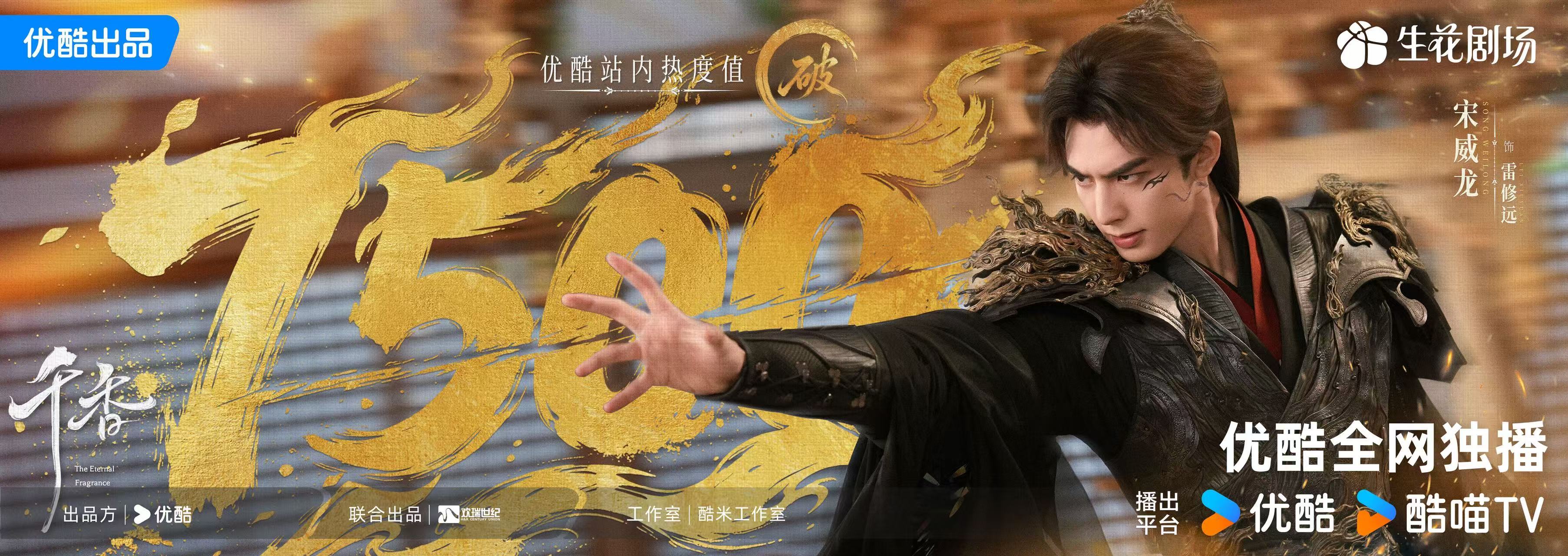宋威龙  祝贺网剧千香 站内热度值破7500!雷修远怀丘壑，御长风，心有乾坤，执
