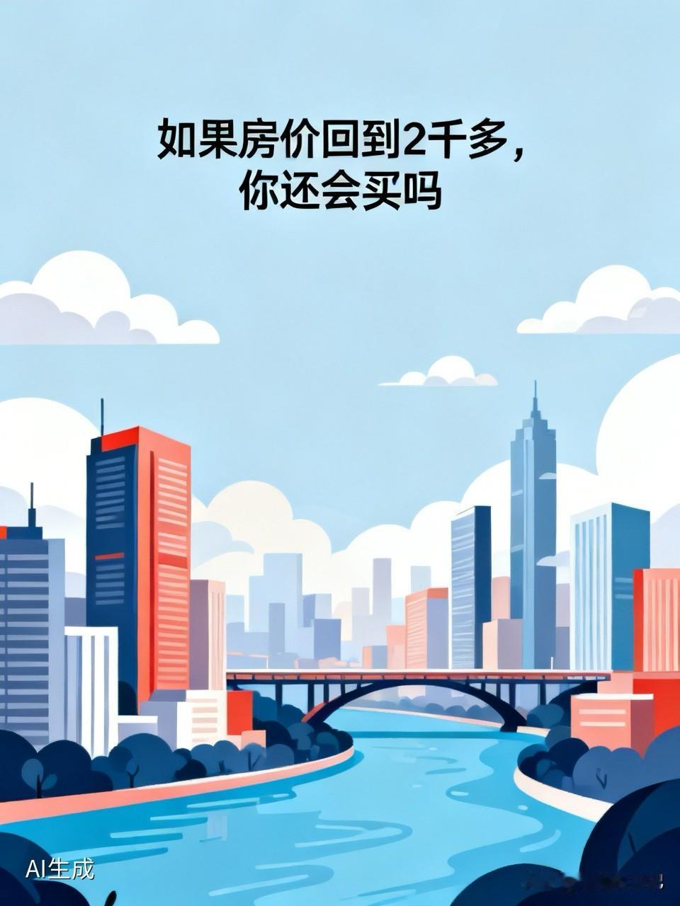 如果房价回到2千多，我会不会买，那得看在哪个城市，如果是北上广深南杭苏等一线城市