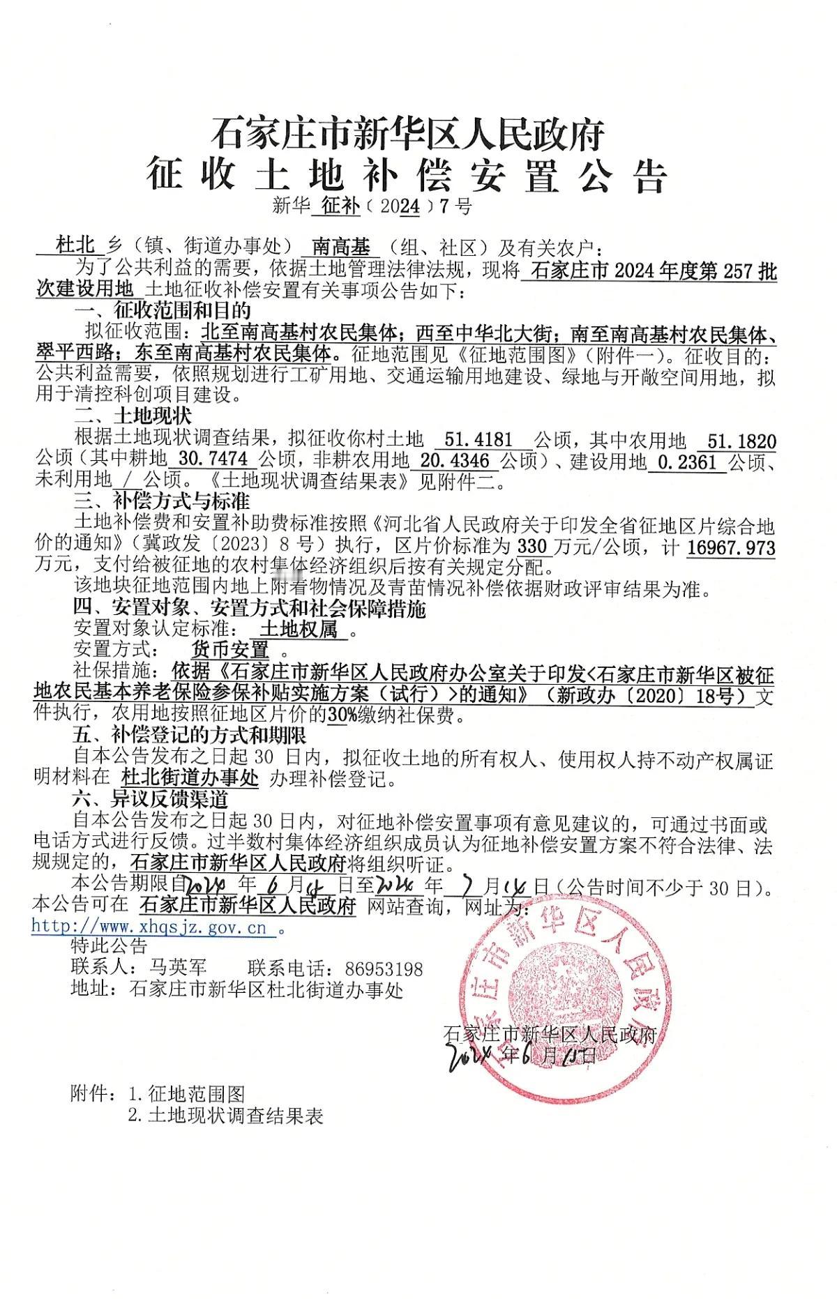 石家庄市新华区人民政府征地公告
南高基
征约61.1549公顷，用于住宅用地、清