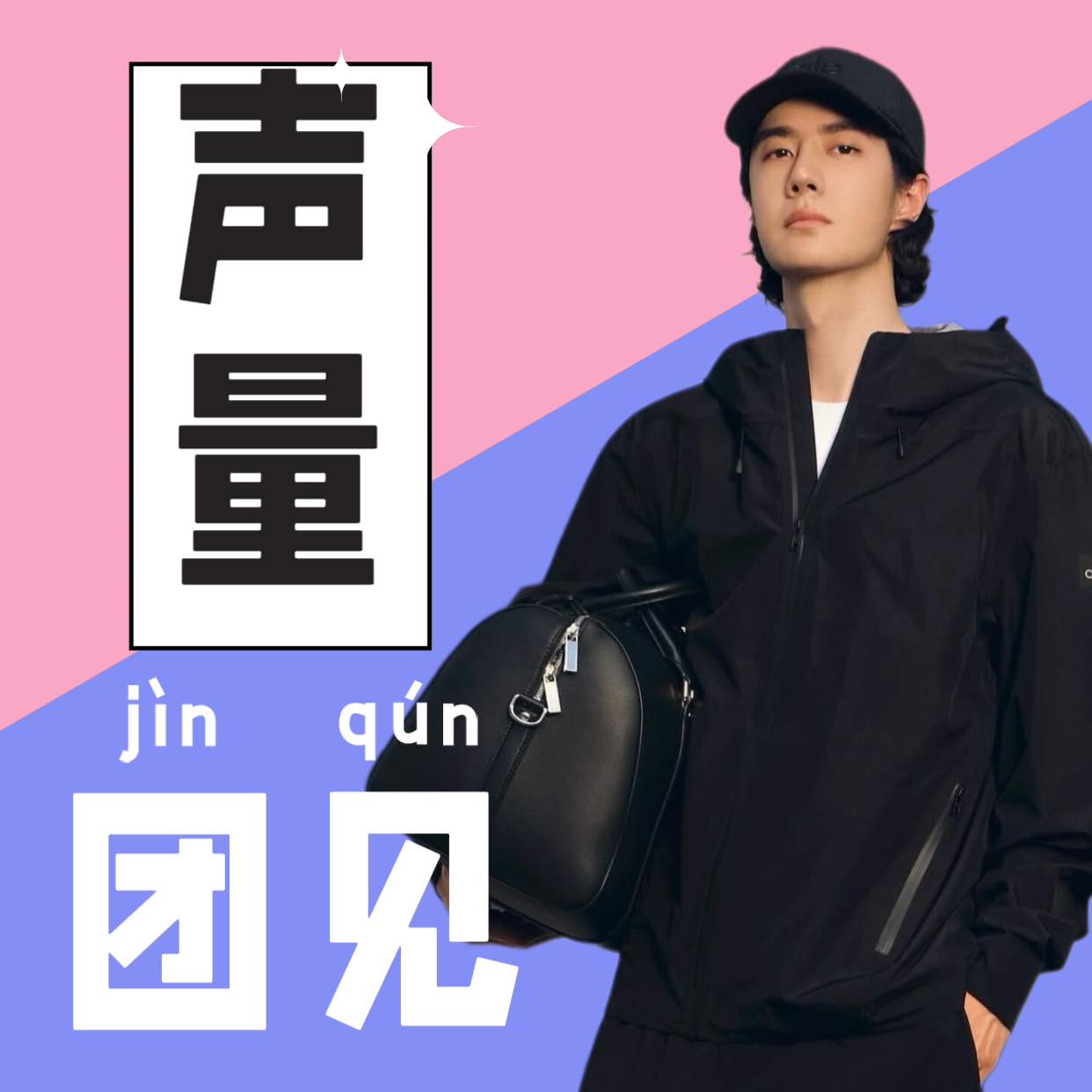 王一博  新代言官宣第四天，需要继续做声量，明天新代言又要来了，在这之前做好al