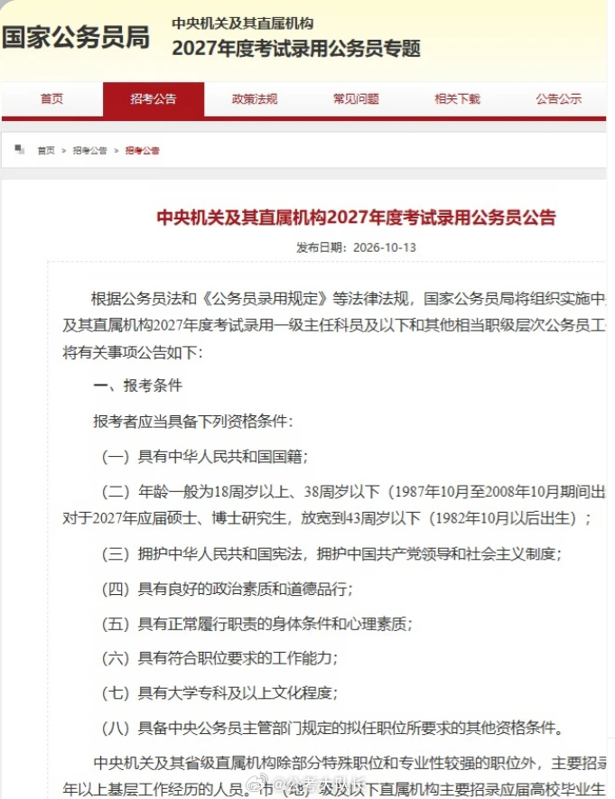 湖北事业单位[超话]湖北省考湖北事业单位 2027国考正式公告发布！10.14-