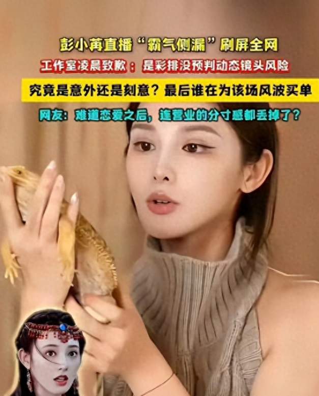 炒作？甩锅？彭小苒直播走光，十几个工作人员竟没一个长眼睛？