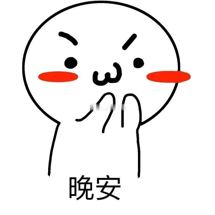 晚安，更好的你在路上。岑先生