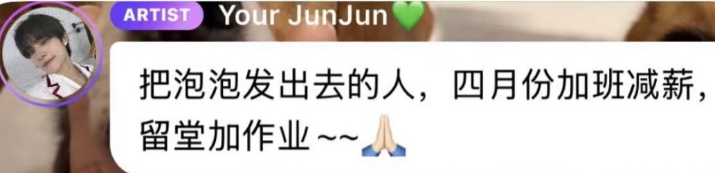 威神V肖俊：“把泡泡发出去的人，四月份加班减薪，留堂加作业” 