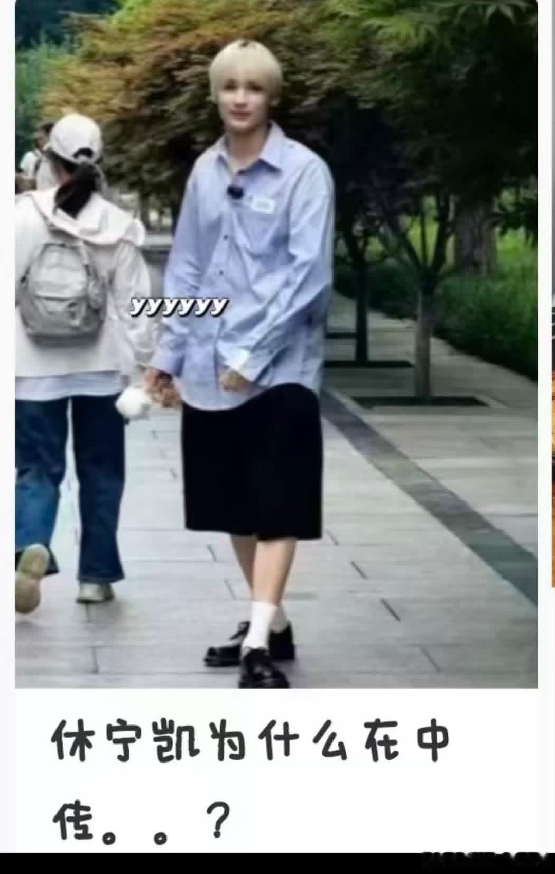 我去 休宁凯去中传了。。。 