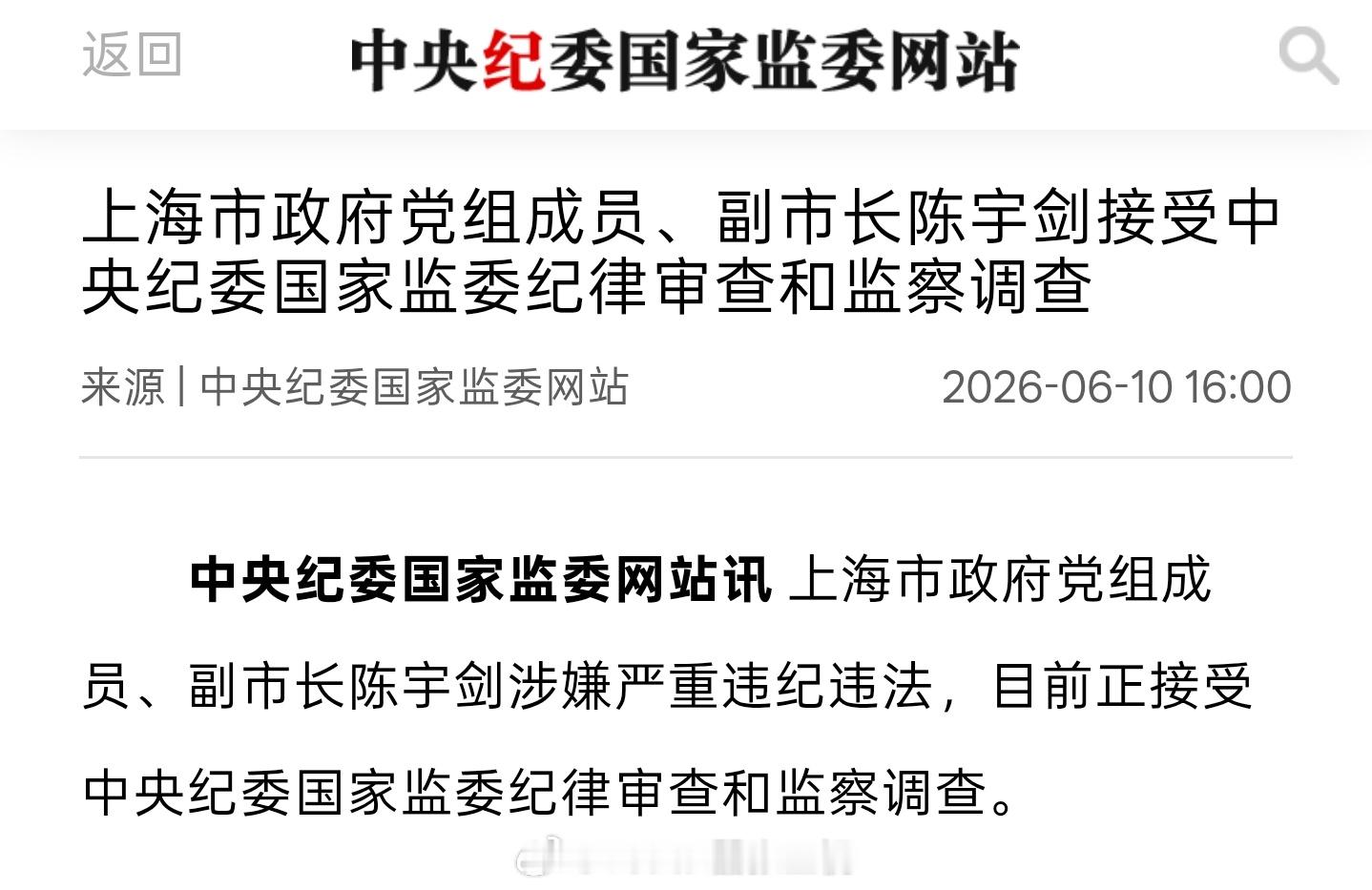今日份的 BIG NEWS：上海市政府党组成员、副市长陈宇剑涉嫌严重违纪违法，目