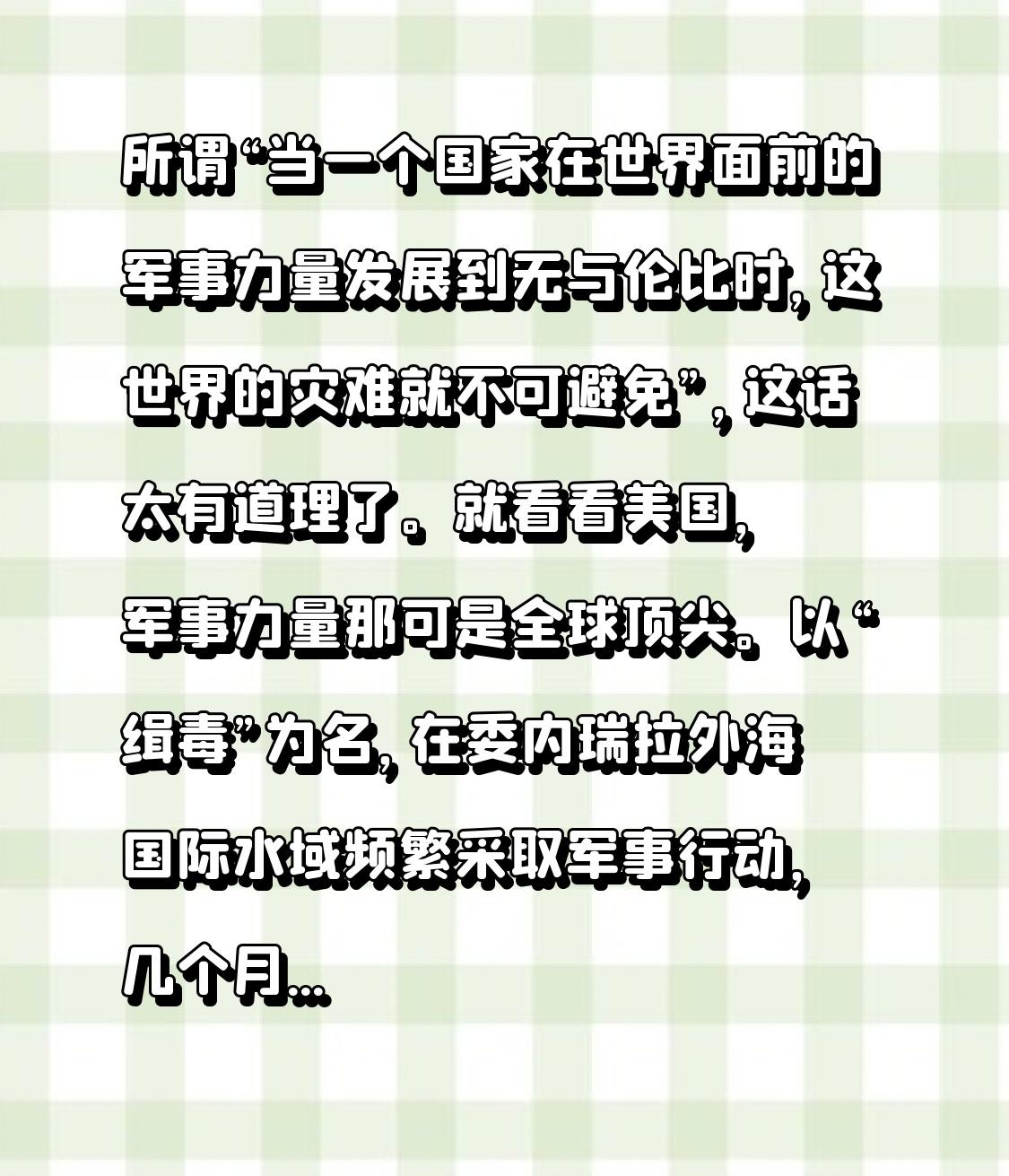 法国外长绝耐恩曾说：“当一个国家在世界面前的军事力量强大到无可抗衡时，世界的灾难