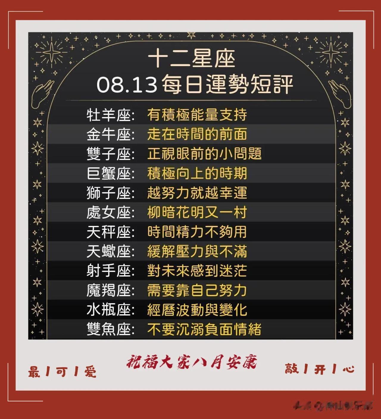 十二星座8月13日运势短评
祝大家身体健康 平安快乐

十二星座叫TA出门有够难