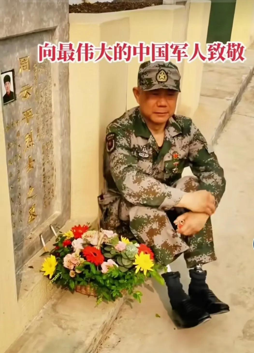 墓里躺着烈士，墓外坐着英雄。
这世上没有什么岁月静好，那是因为有人替我们负重前行