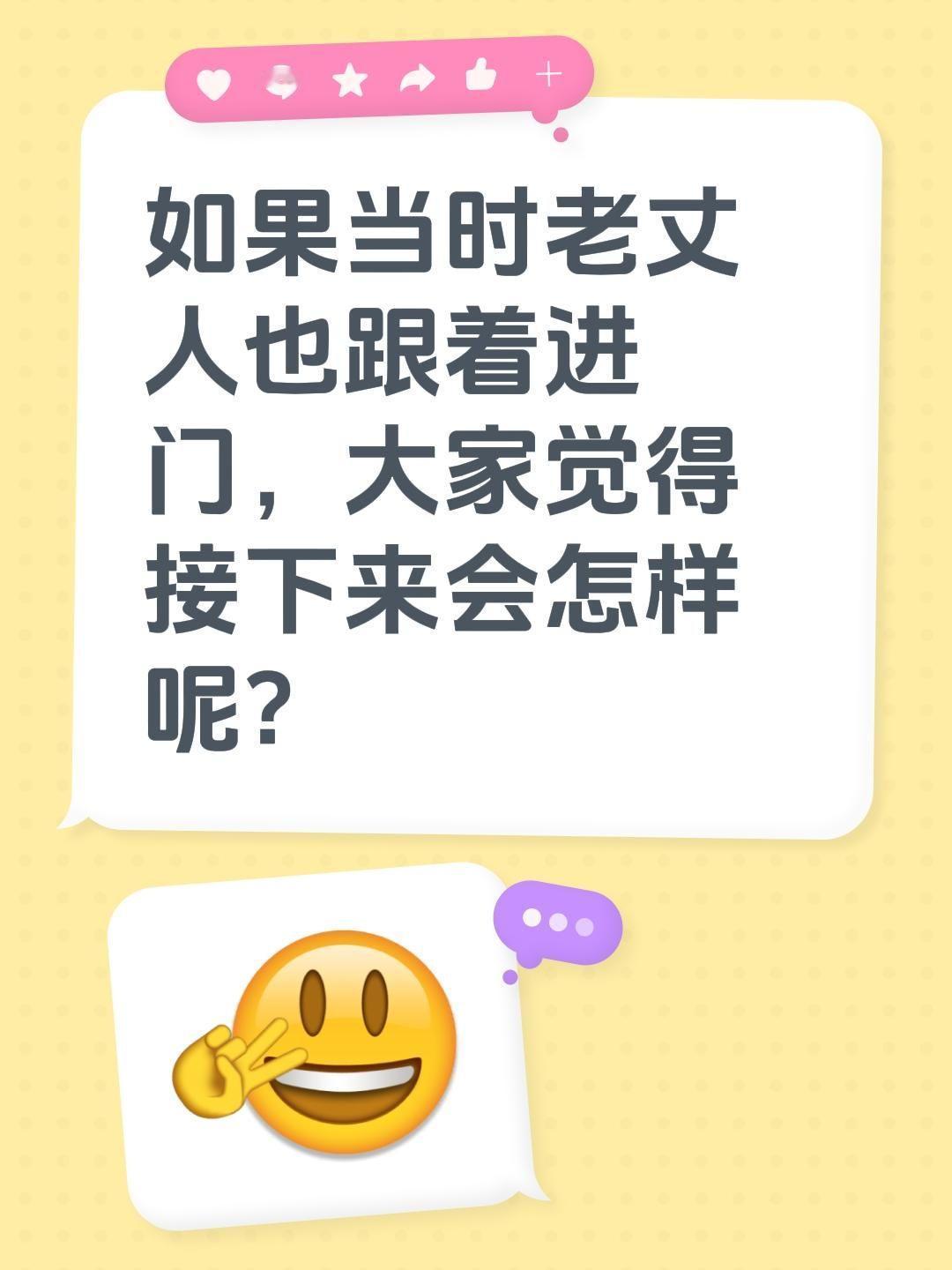我评论了@龍族观百态 的作品：
如果当时老丈人也跟着进门，大家觉得接下来会怎样呢