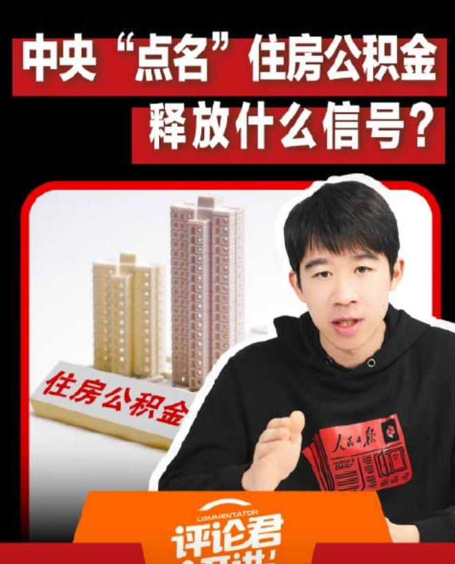 跟大家聊个实打实关乎钱包的事——住房公积金，最近这波改革信号可是相当强烈。之前的
