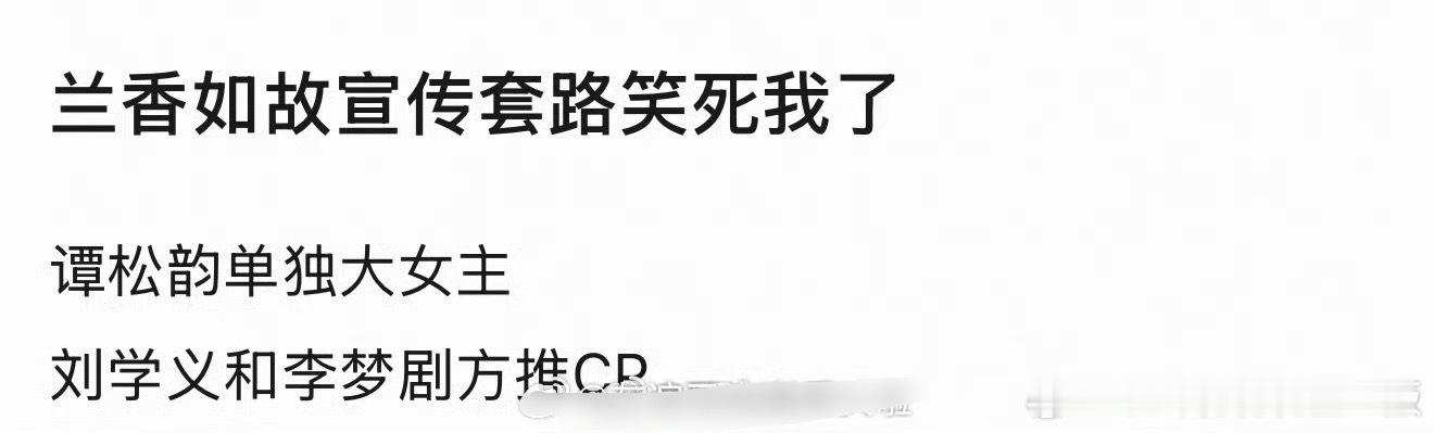 《兰香如故》的看点不是强取豪夺吗？强调大女主有啥用。 ​​​