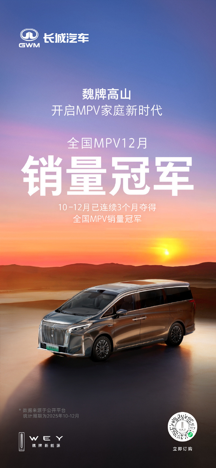 魏牌高山全国mpv销量冠军 MPV冠军居然被魏牌高山抢走了，12月销量为1055