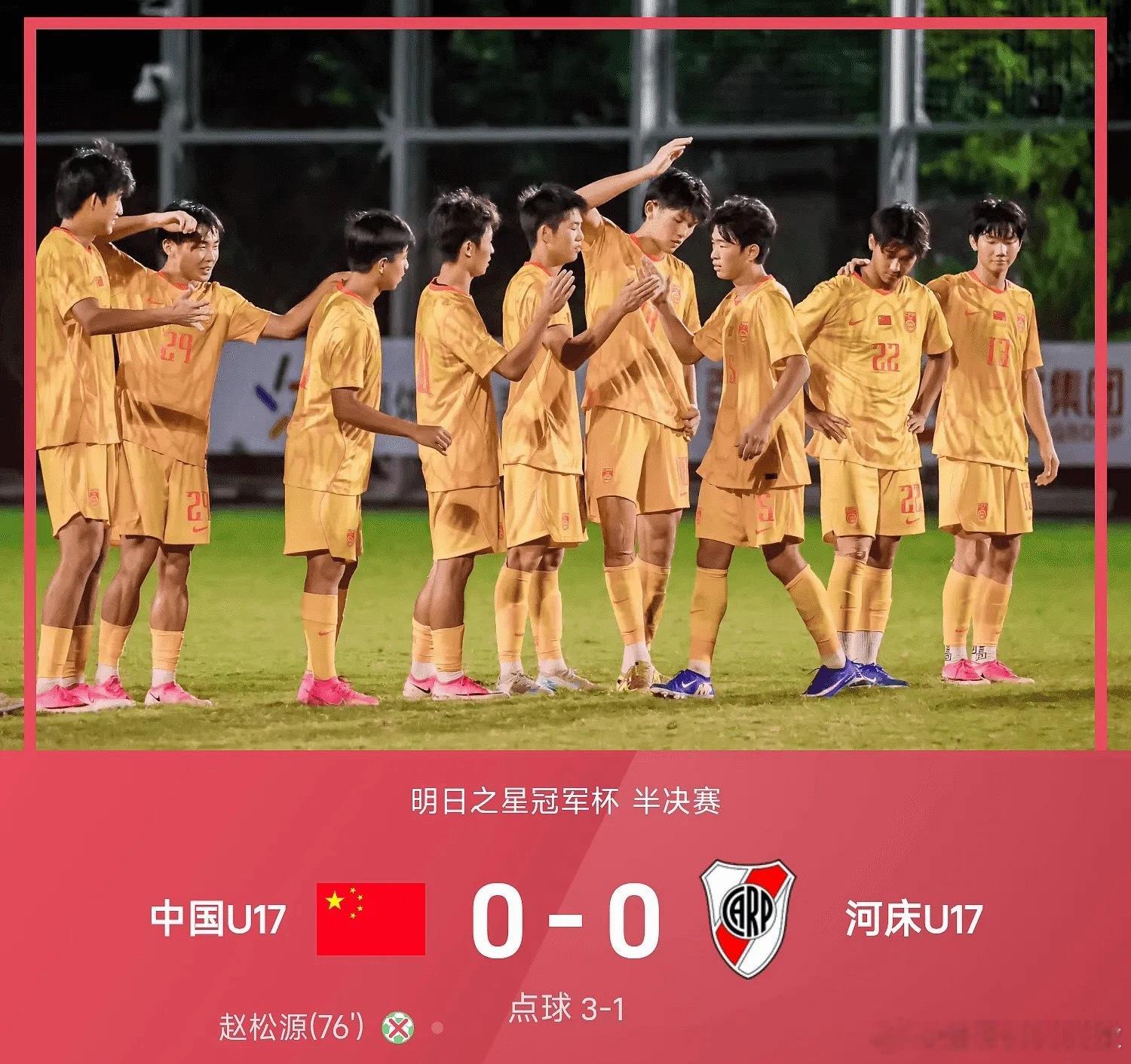 26赛季明日之星冠军杯半决赛，中国U17迎战河床U17。双方90分战罢难分胜负，