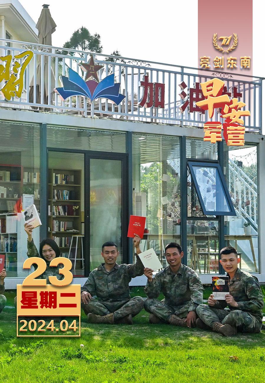 #世界读书日#草长莺飞四月天，正是读书好时节。#早安军营# （图片：李政，制图：